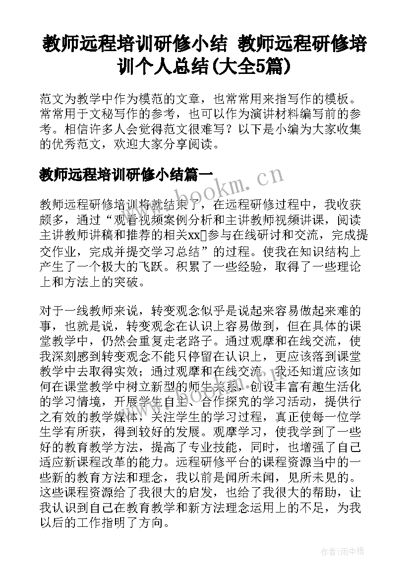 教师远程培训研修小结 教师远程研修培训个人总结(大全5篇)