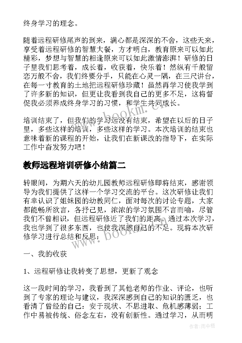 教师远程培训研修小结 教师远程研修培训个人总结(大全5篇)