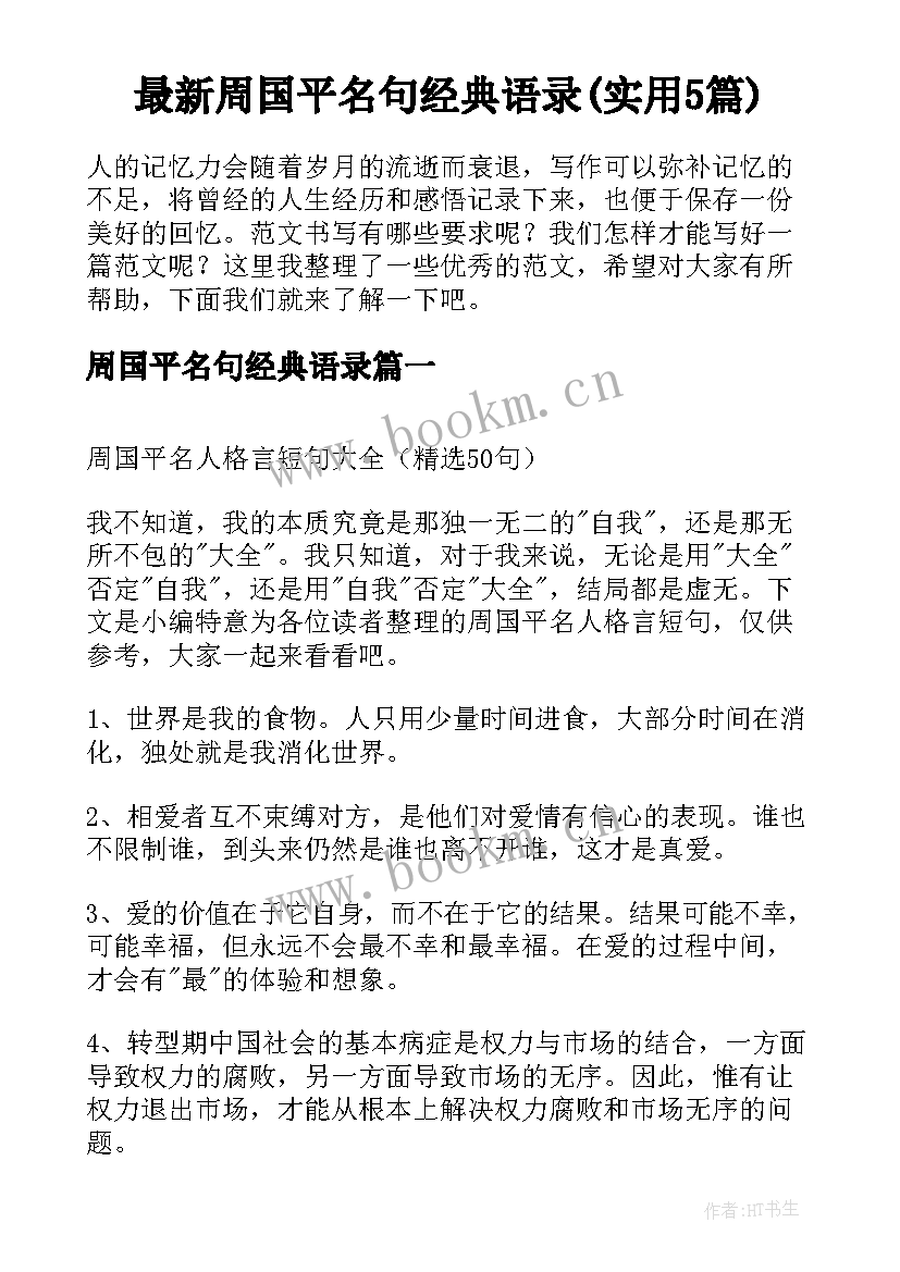 最新周国平名句经典语录(实用5篇)