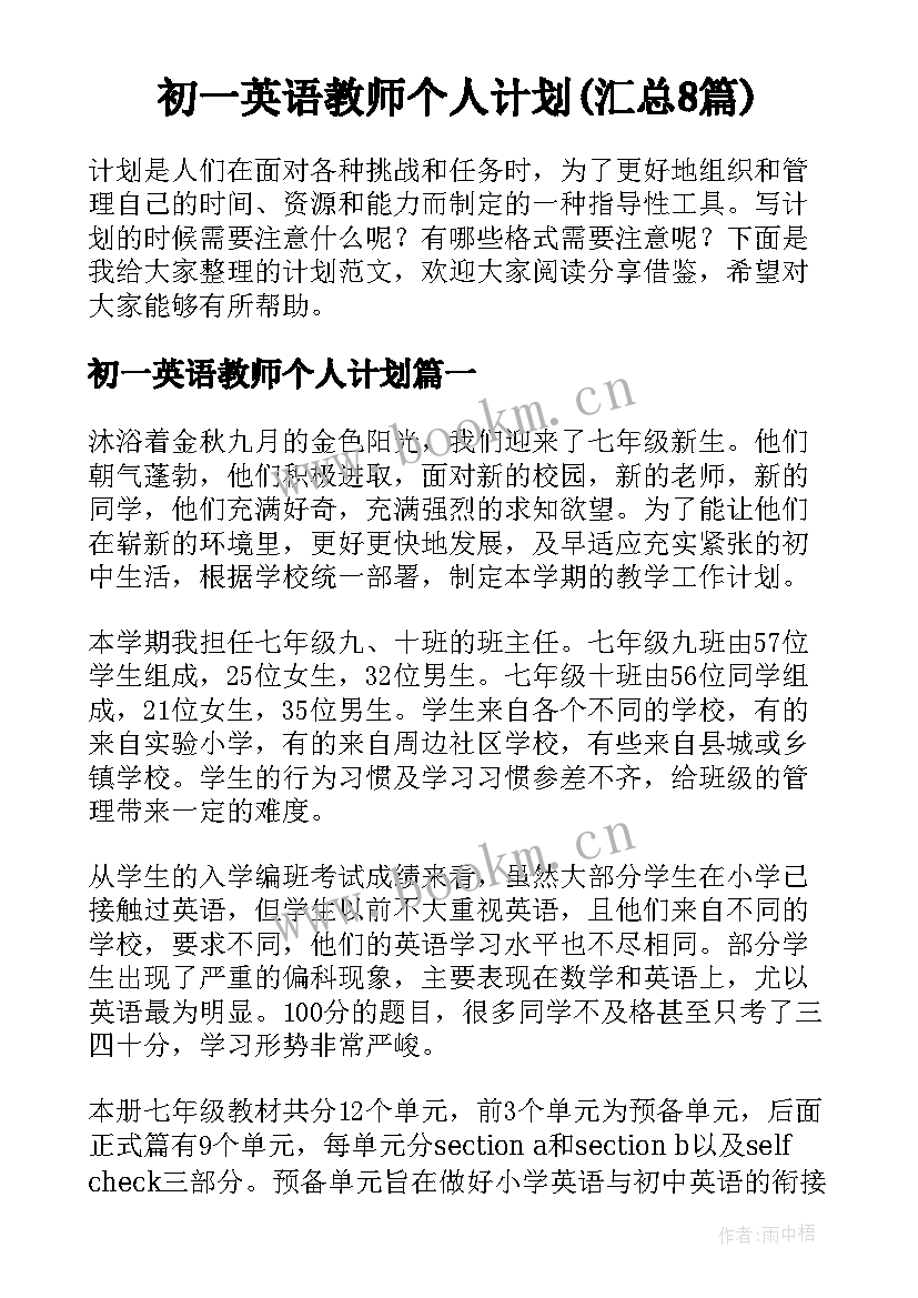 初一英语教师个人计划(汇总8篇)