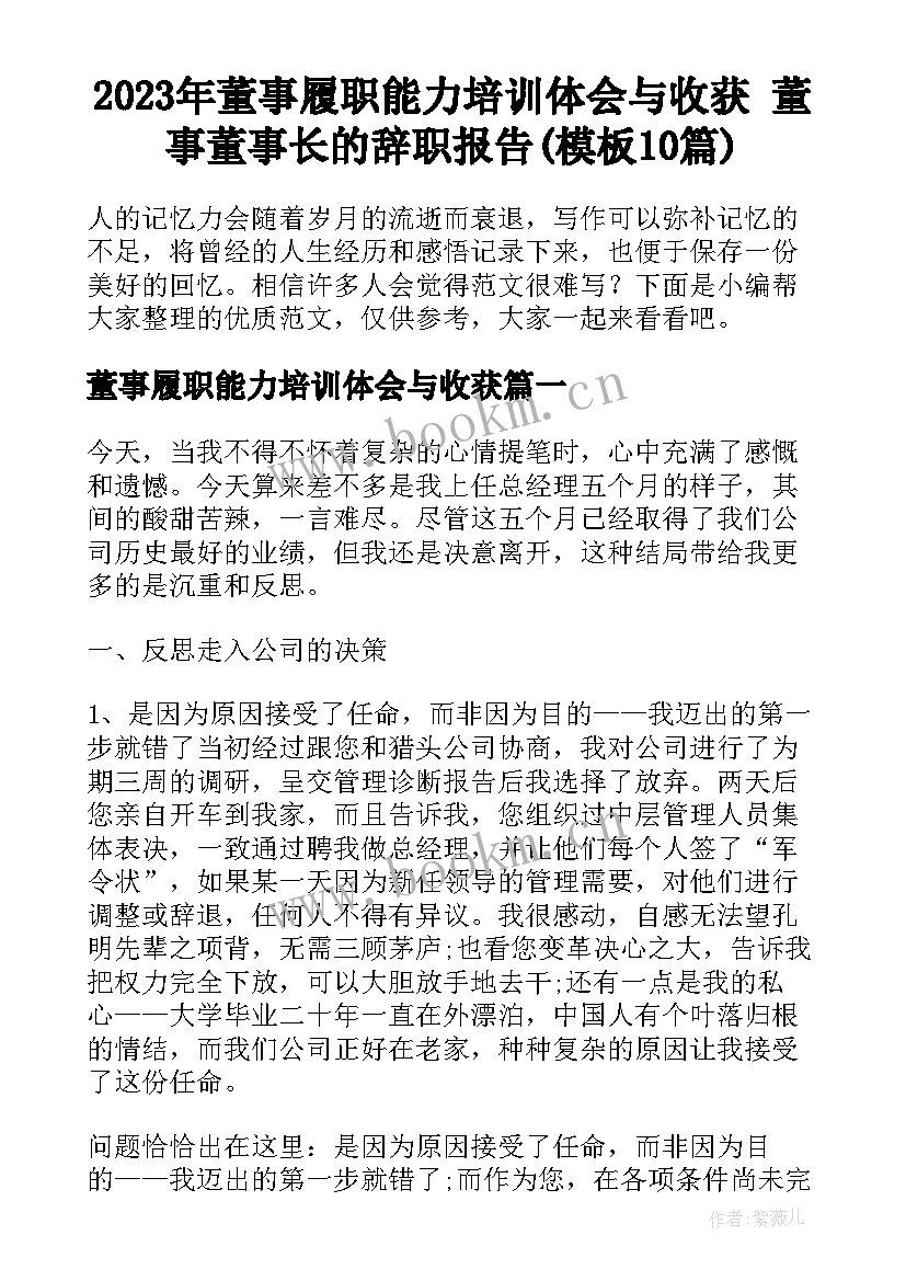 2023年董事履职能力培训体会与收获 董事董事长的辞职报告(模板10篇)