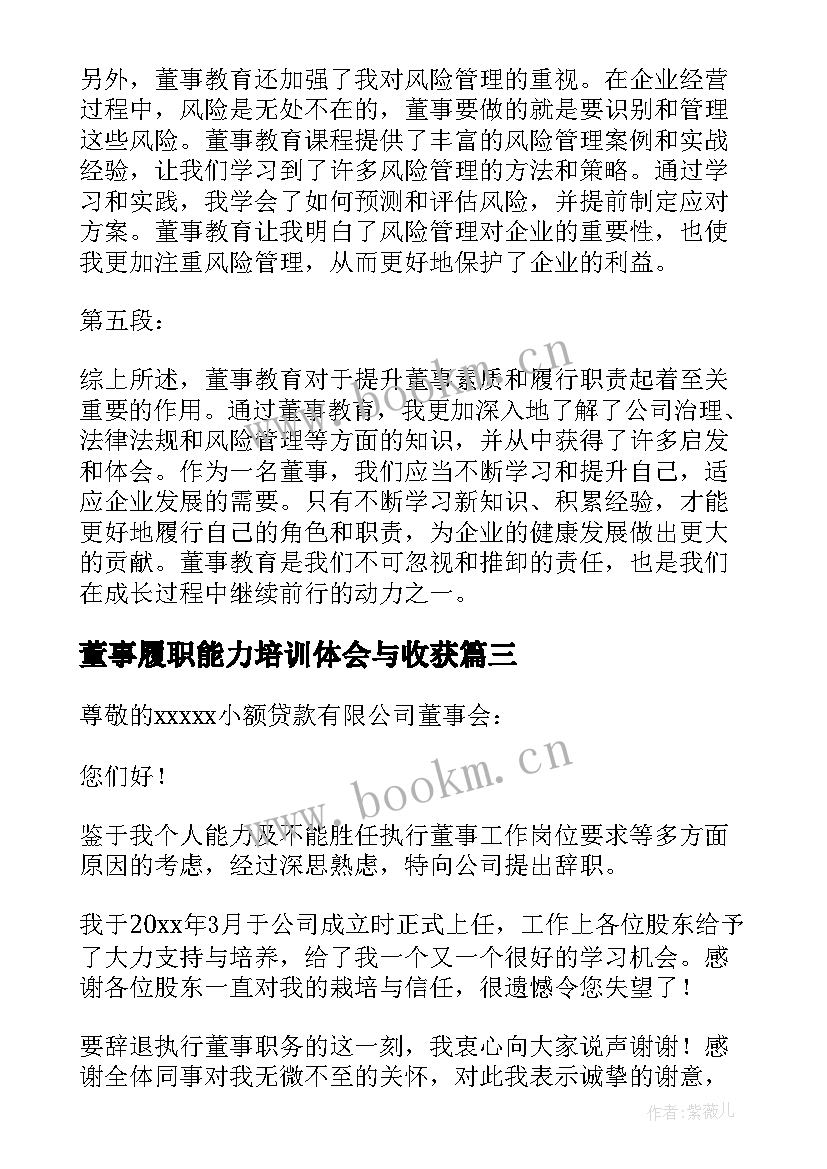 2023年董事履职能力培训体会与收获 董事董事长的辞职报告(模板10篇)