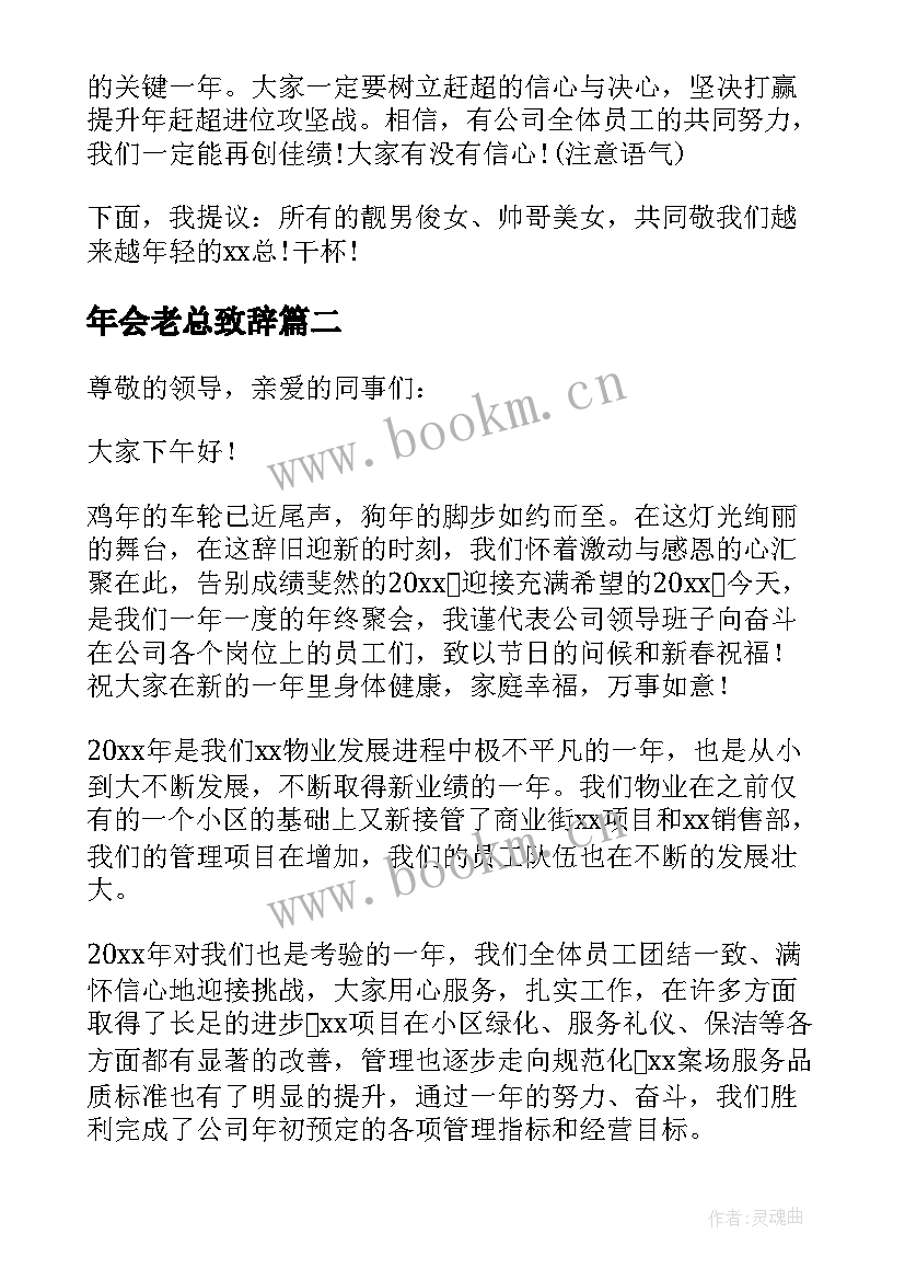 最新年会老总致辞 公司老总年会致辞(精选7篇)