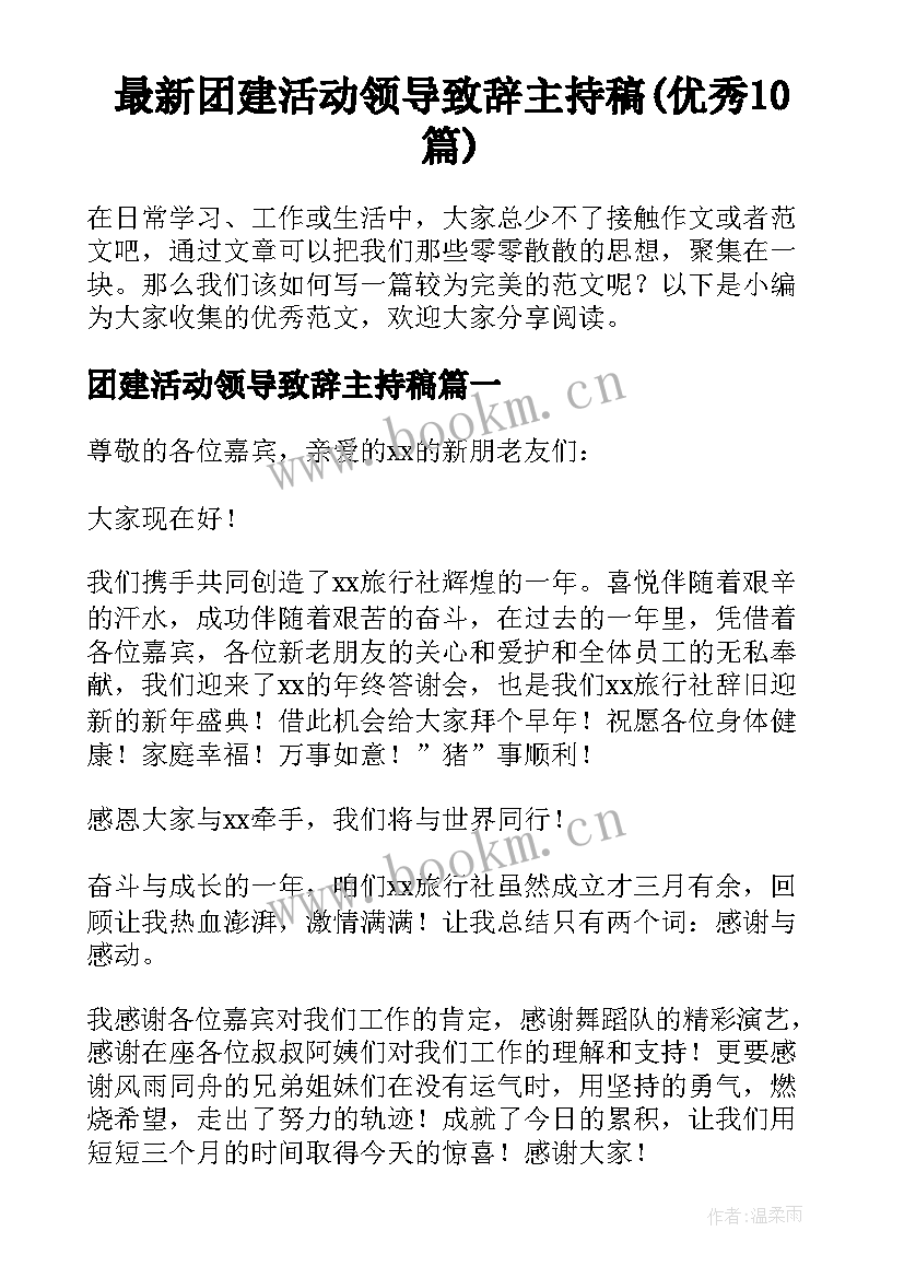 最新团建活动领导致辞主持稿(优秀10篇)