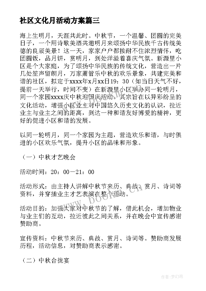 最新社区文化月活动方案 社区文化活动方案(通用7篇)