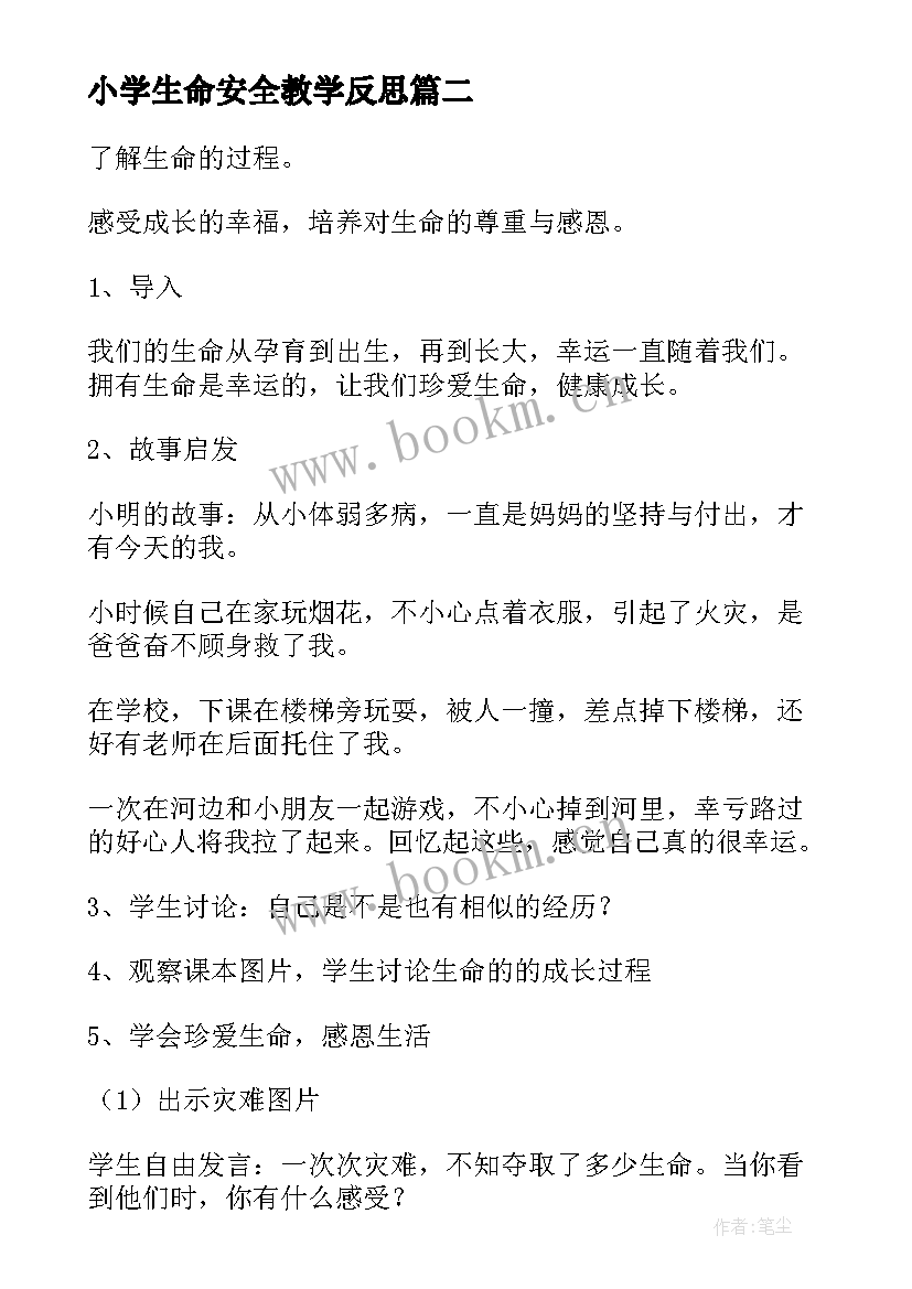 小学生命安全教学反思(优秀5篇)