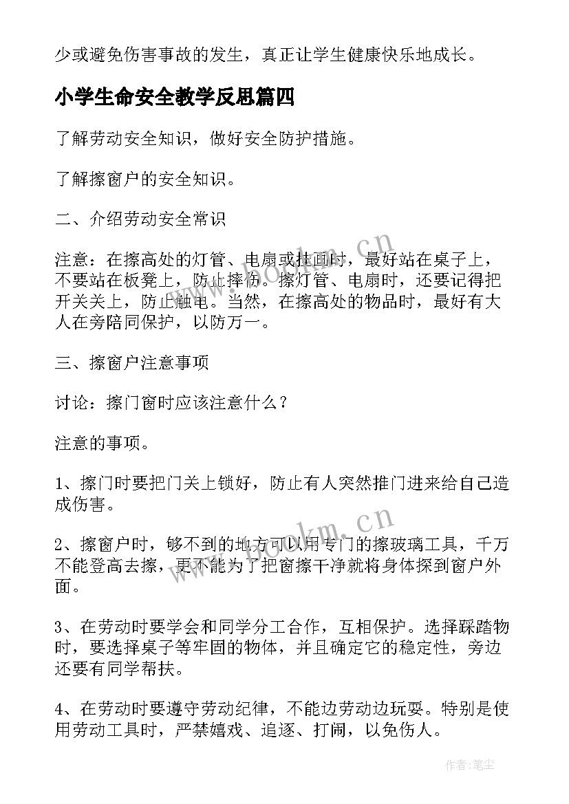 小学生命安全教学反思(优秀5篇)