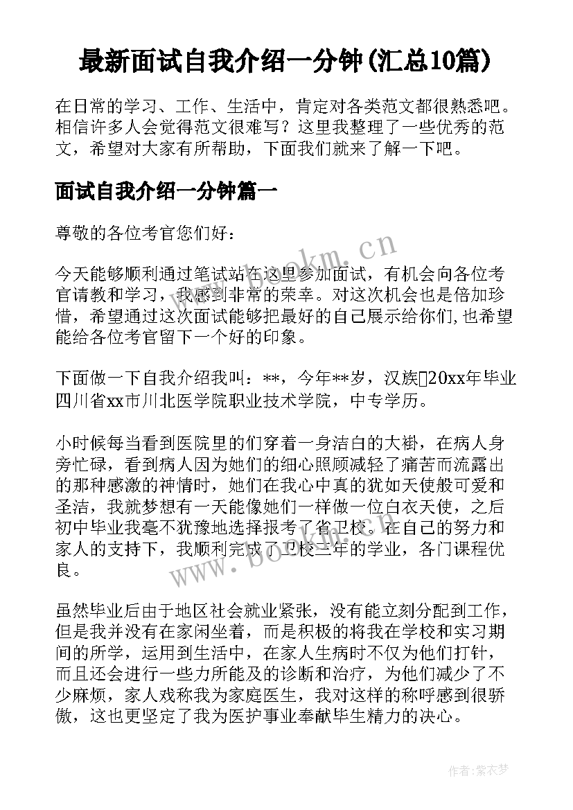 最新面试自我介绍一分钟(汇总10篇)