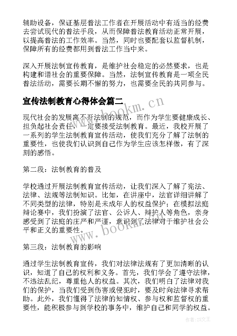 最新宣传法制教育心得体会(通用5篇)