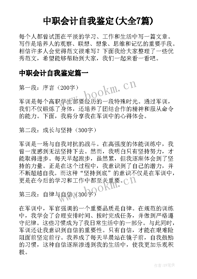 中职会计自我鉴定(大全7篇)