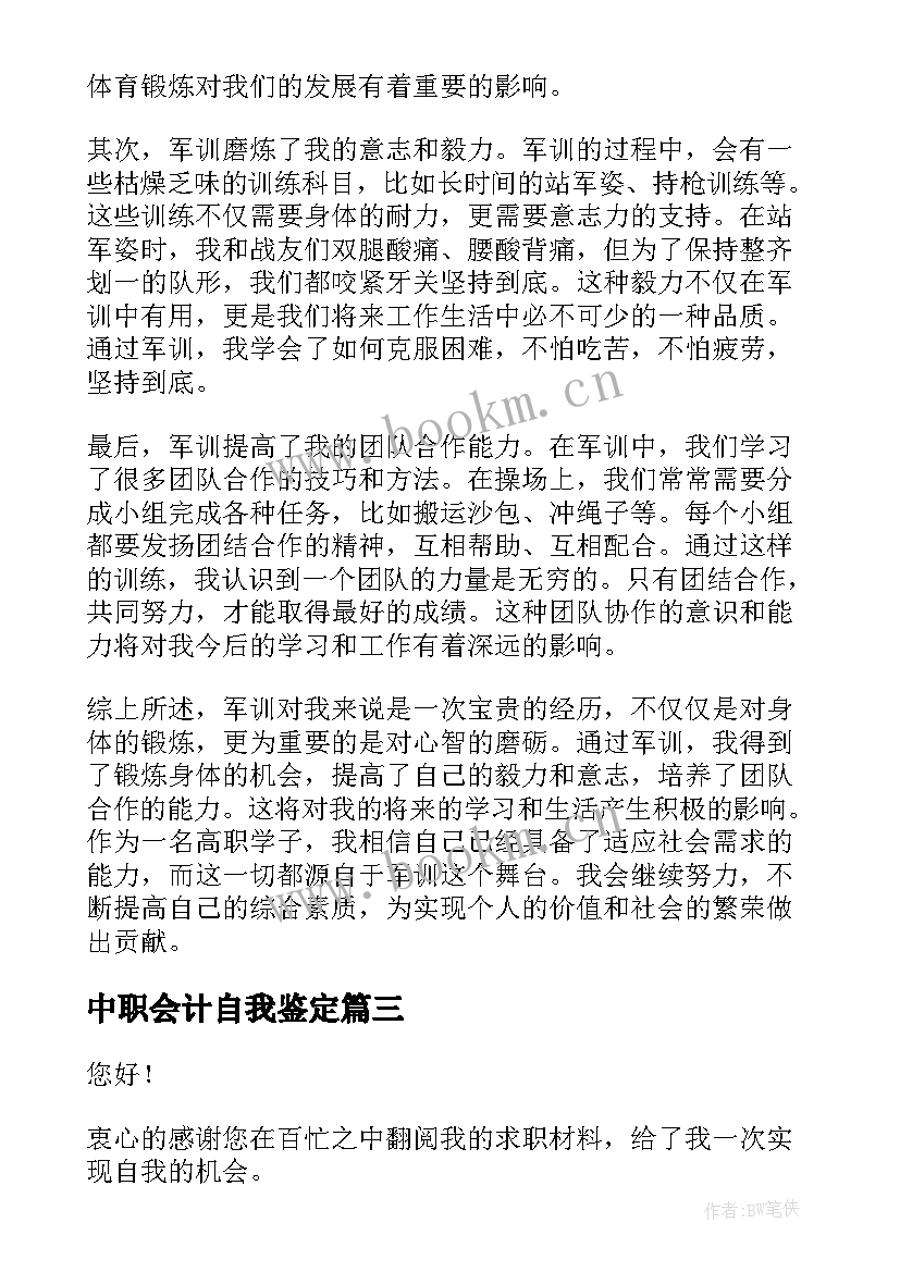 中职会计自我鉴定(大全7篇)