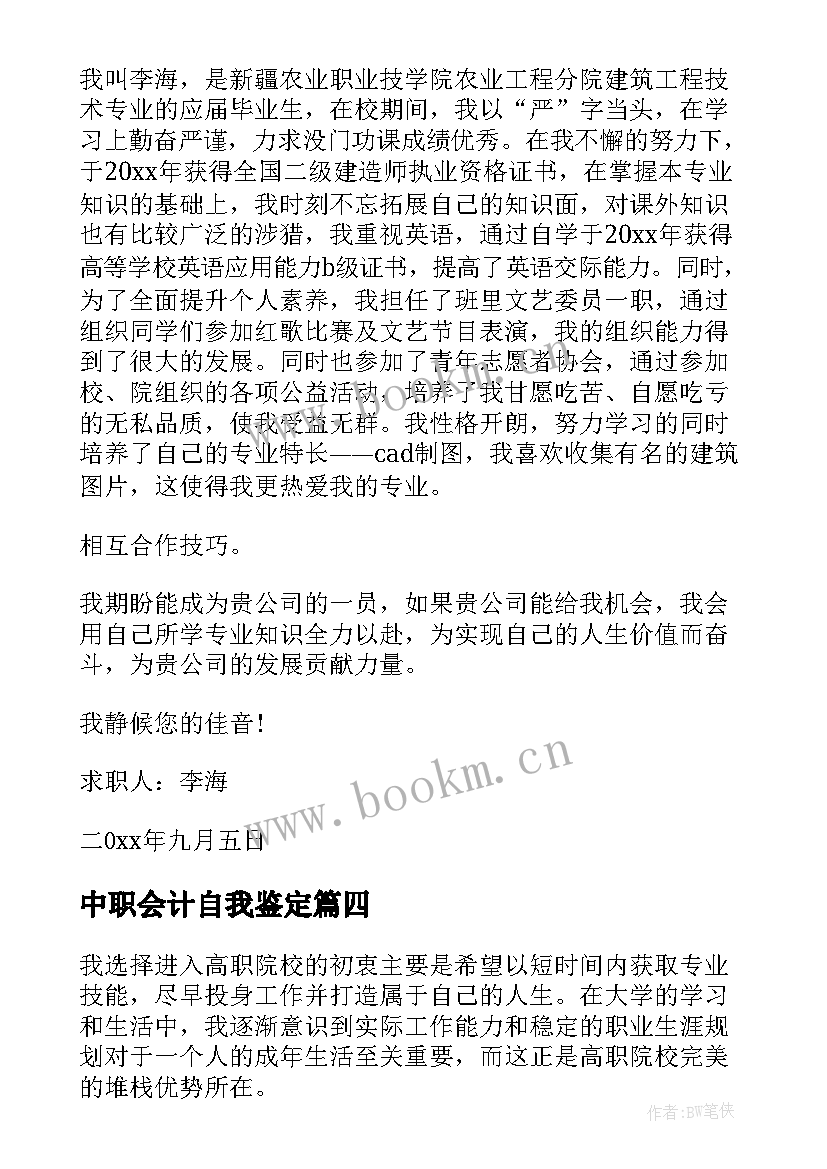 中职会计自我鉴定(大全7篇)