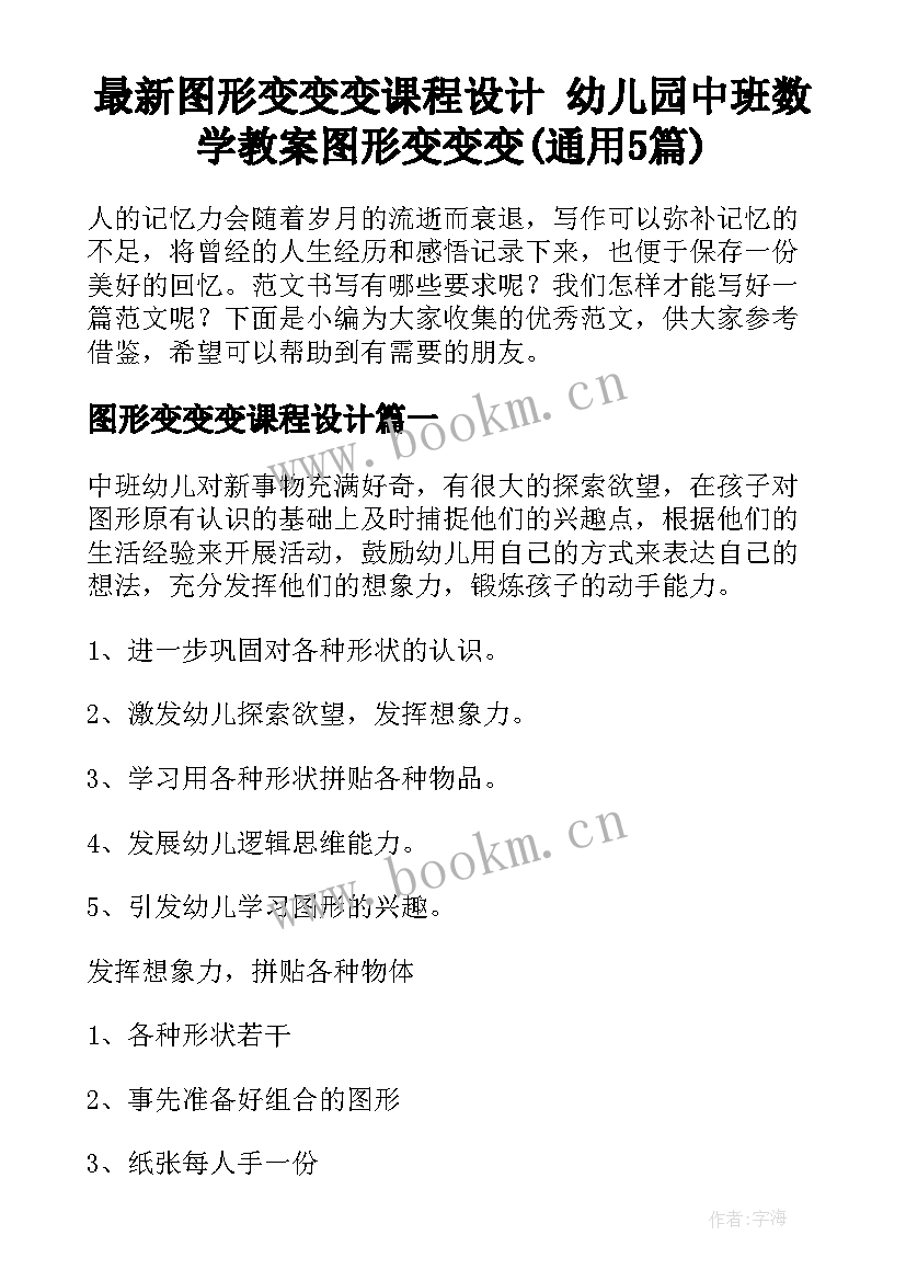 最新图形变变变课程设计 幼儿园中班数学教案图形变变变(通用5篇)