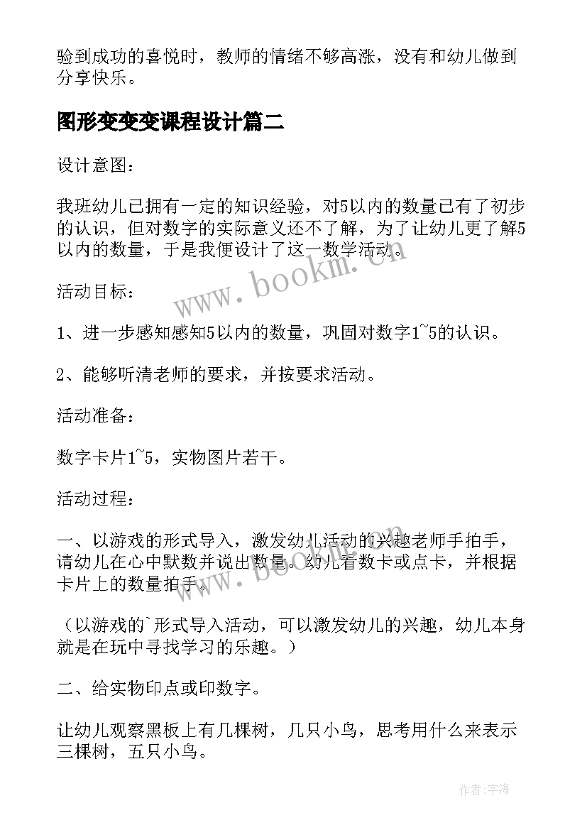 最新图形变变变课程设计 幼儿园中班数学教案图形变变变(通用5篇)