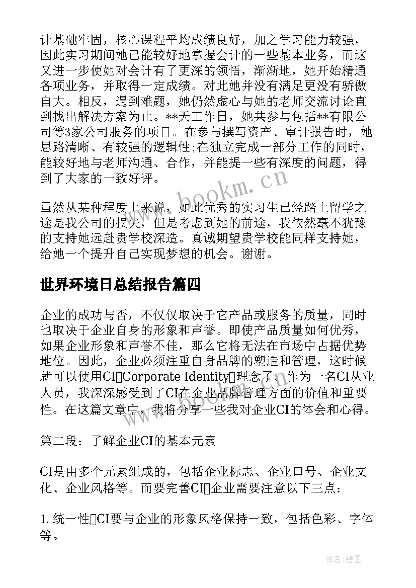 2023年世界环境日总结报告 企业cs心得体会(实用9篇)