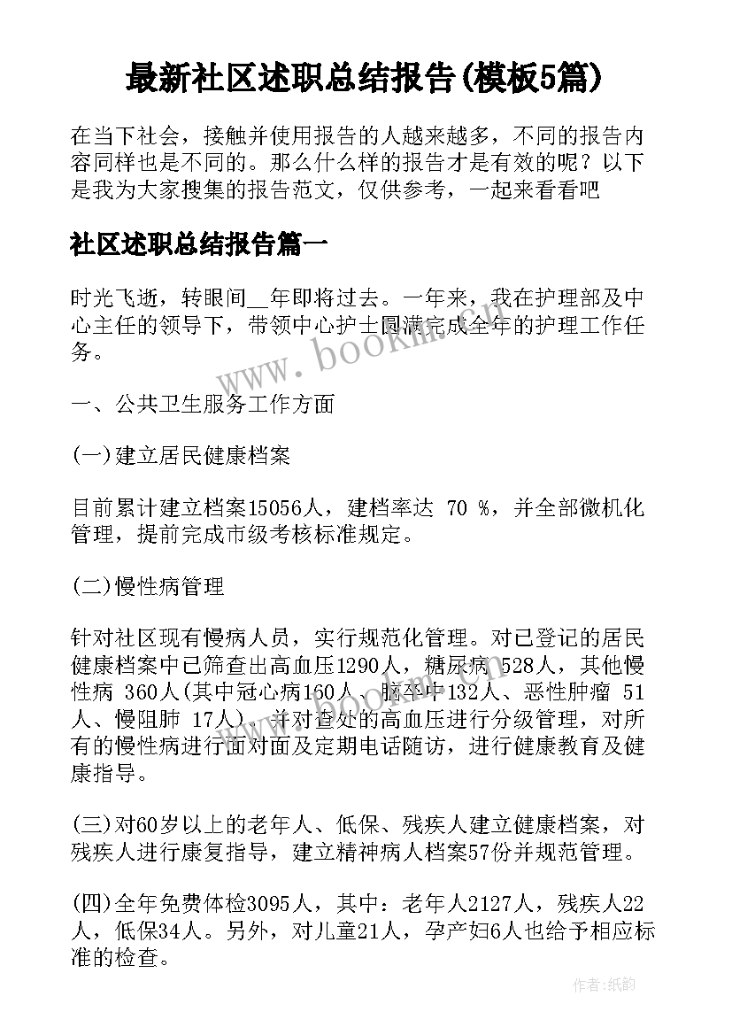 最新社区述职总结报告(模板5篇)