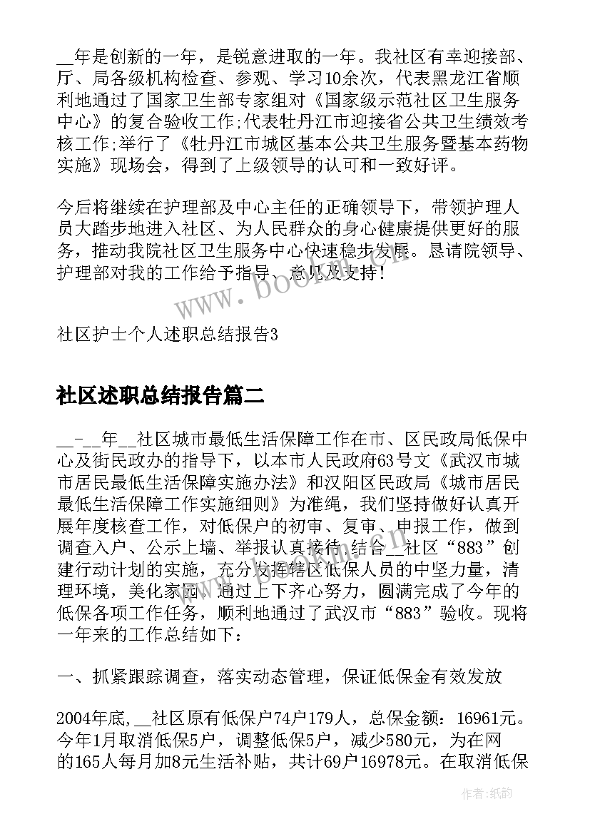 最新社区述职总结报告(模板5篇)