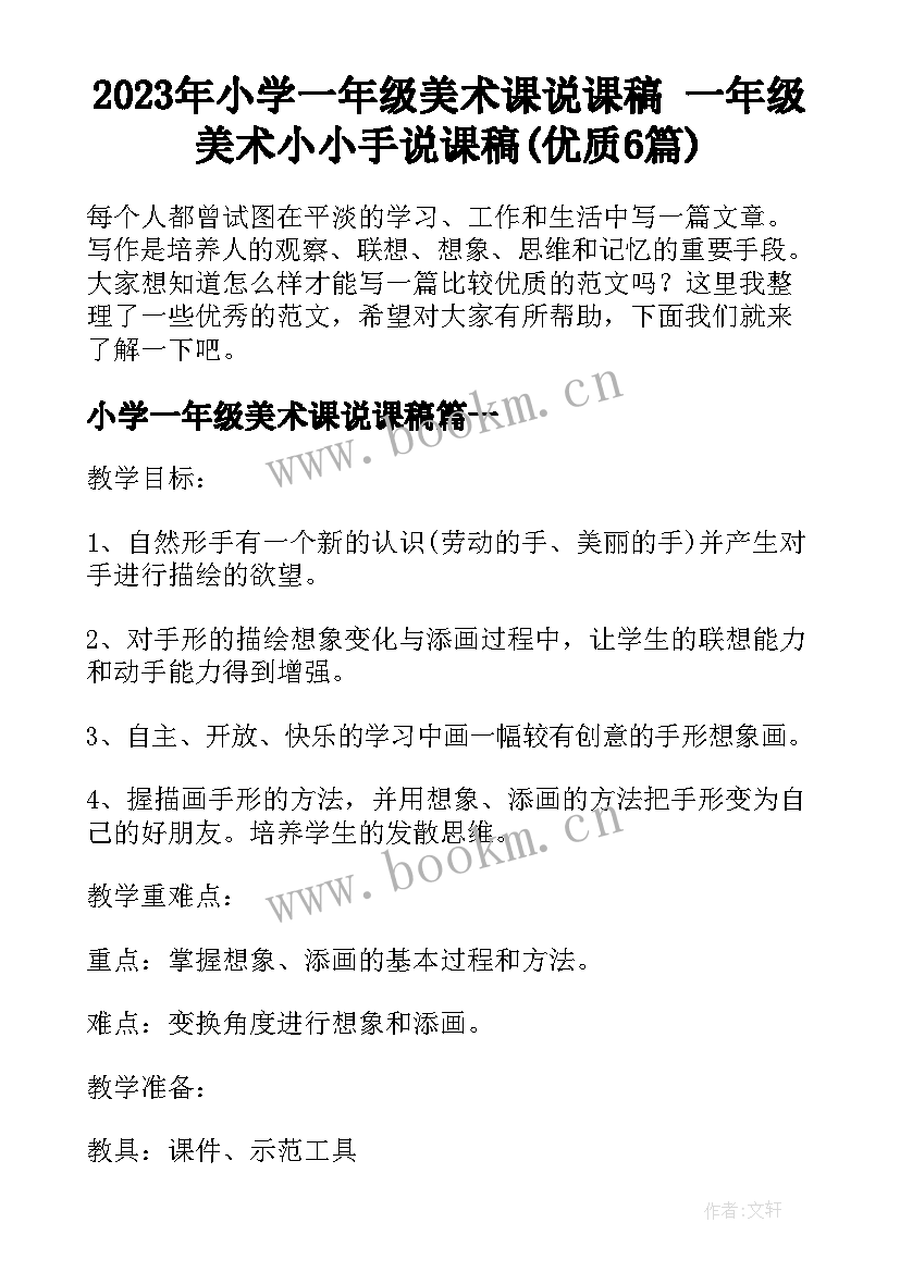 2023年小学一年级美术课说课稿 一年级美术小小手说课稿(优质6篇)