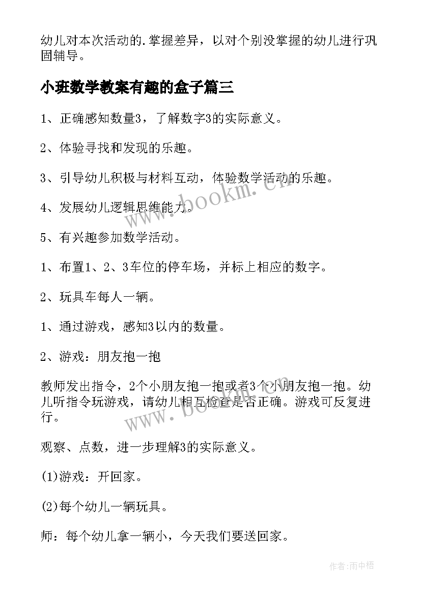 2023年小班数学教案有趣的盒子 小班数学教案汽车开回家教案反思(实用7篇)