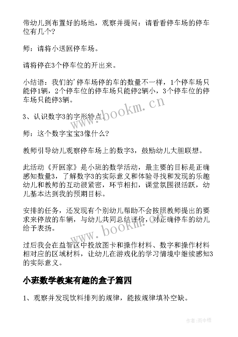 2023年小班数学教案有趣的盒子 小班数学教案汽车开回家教案反思(实用7篇)