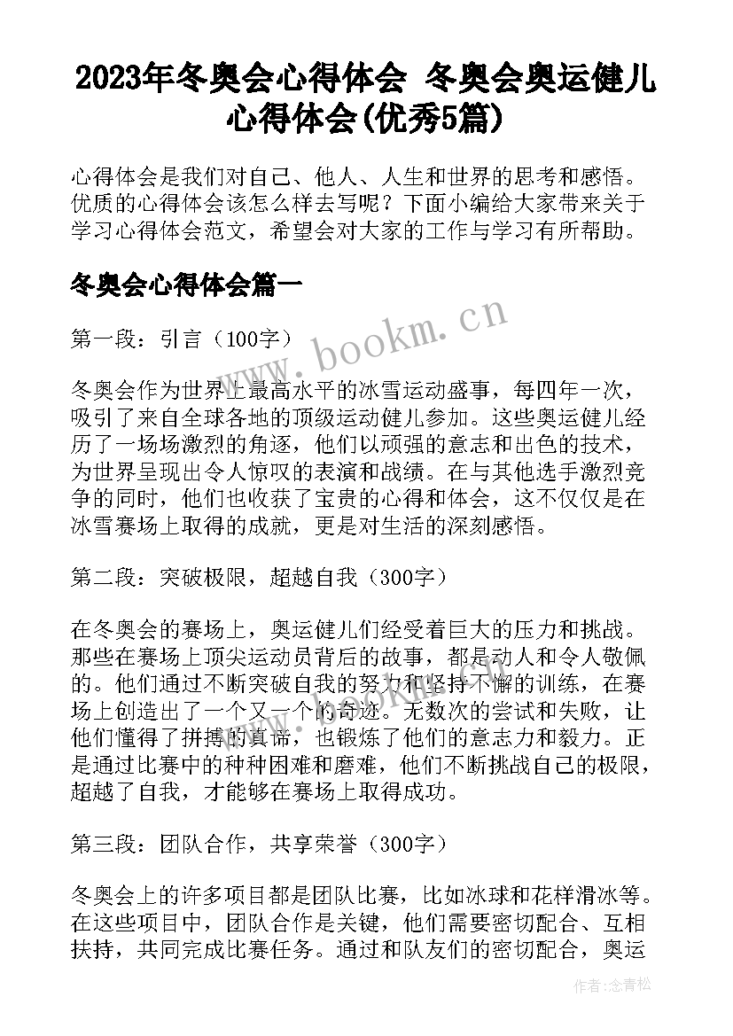 2023年冬奥会心得体会 冬奥会奥运健儿心得体会(优秀5篇)