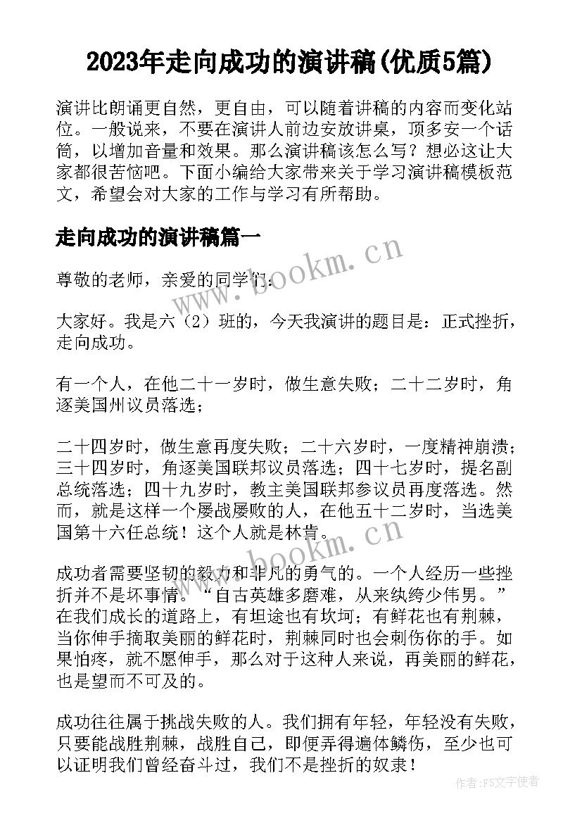 2023年走向成功的演讲稿(优质5篇)