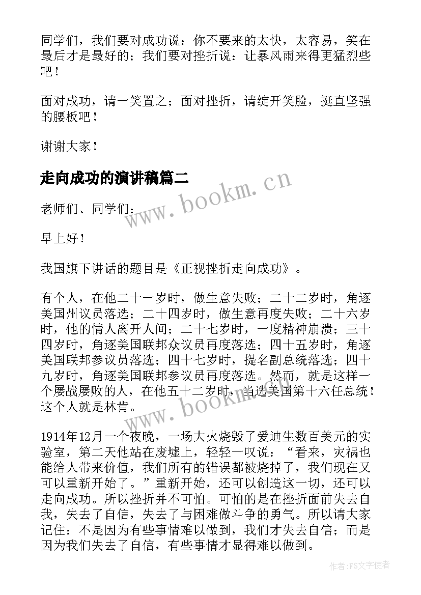 2023年走向成功的演讲稿(优质5篇)