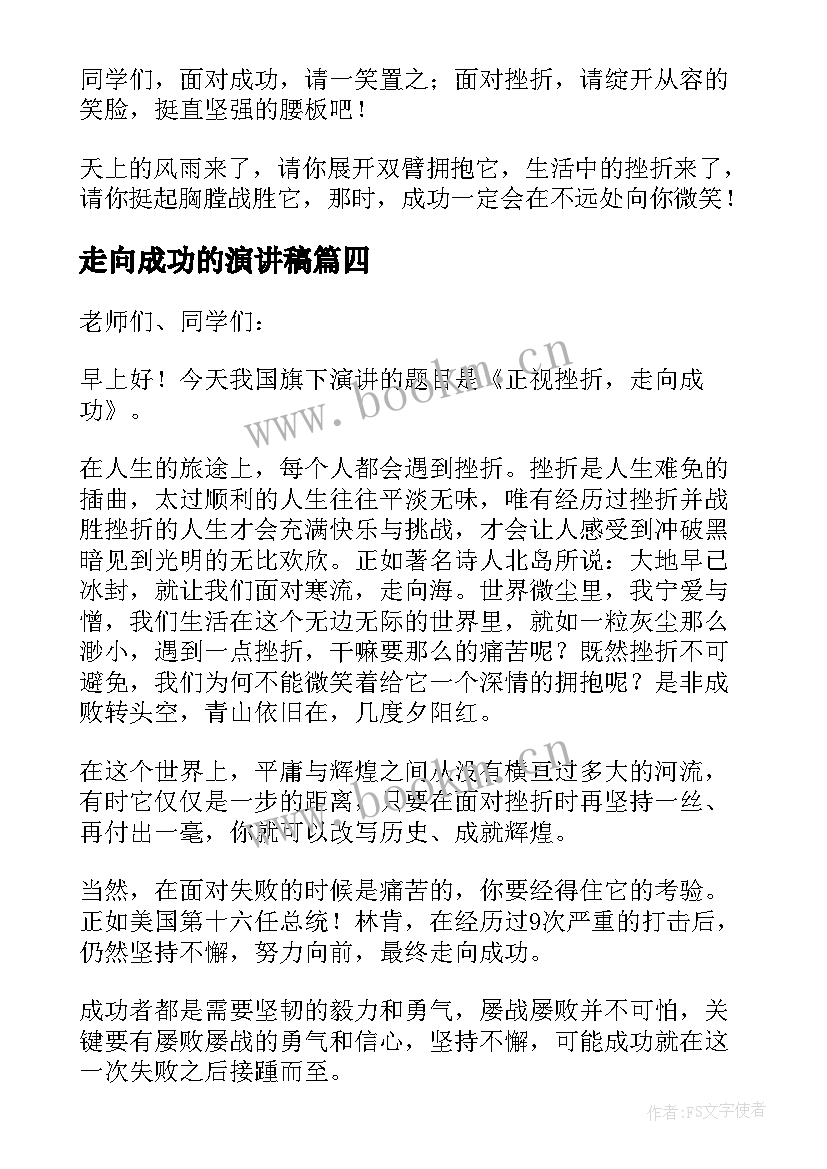 2023年走向成功的演讲稿(优质5篇)