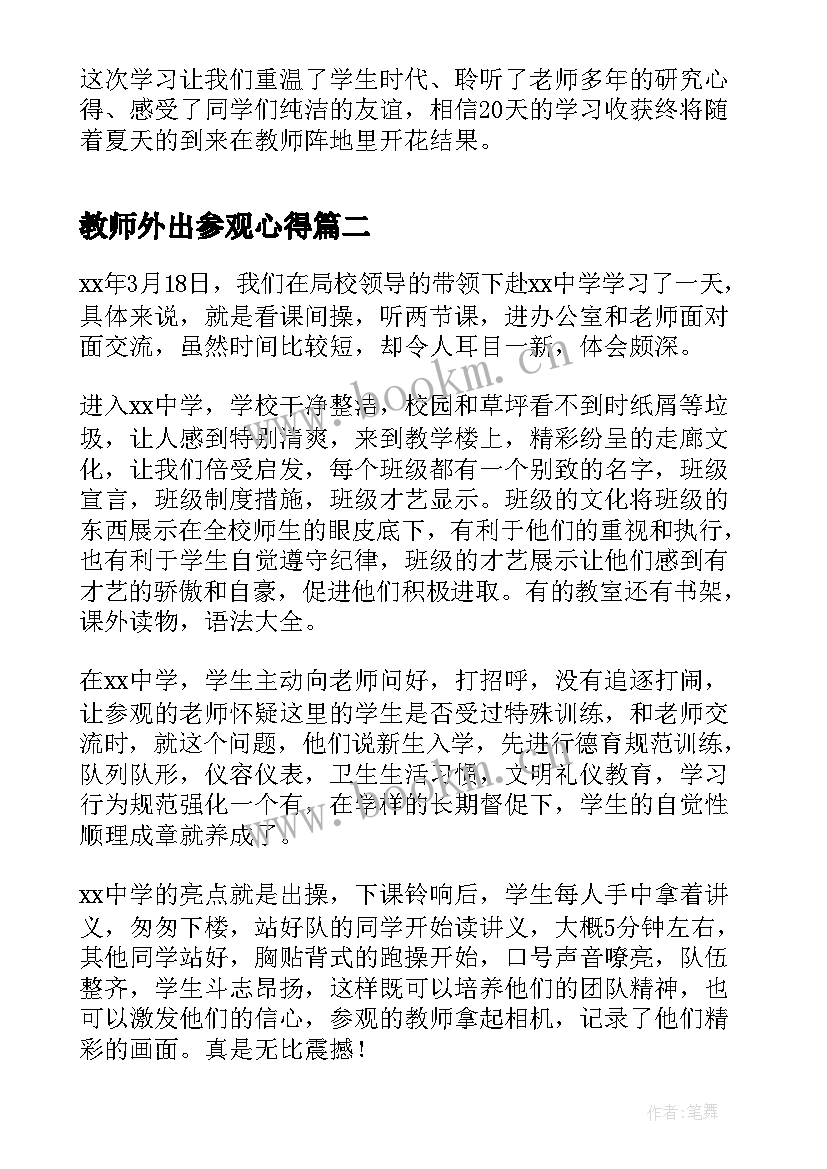 最新教师外出参观心得 教师外出学习总结(大全9篇)