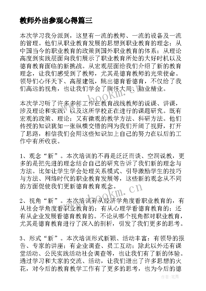 最新教师外出参观心得 教师外出学习总结(大全9篇)