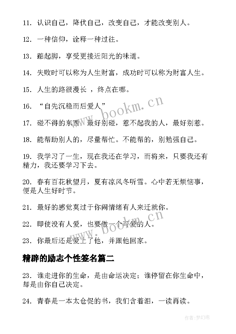 精辟的励志个性签名 男生个性签名简单干净励志(实用5篇)