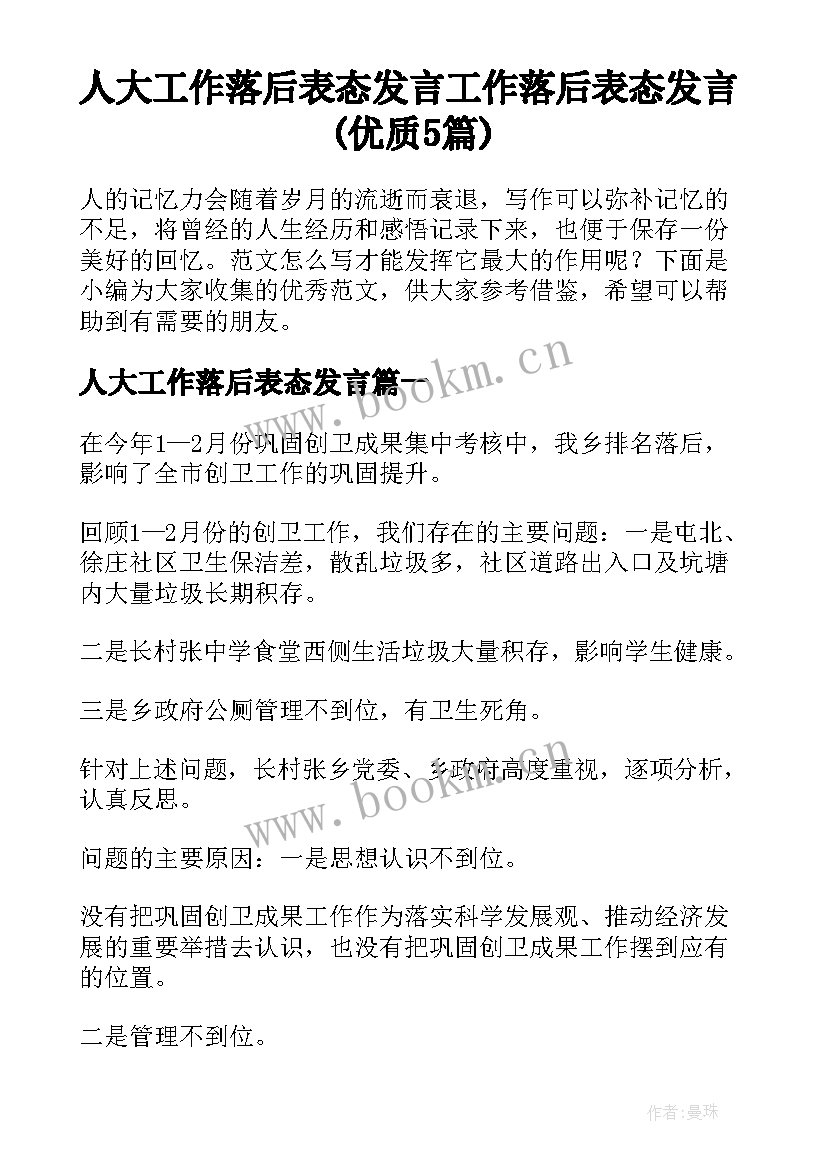 人大工作落后表态发言 工作落后表态发言(优质5篇)