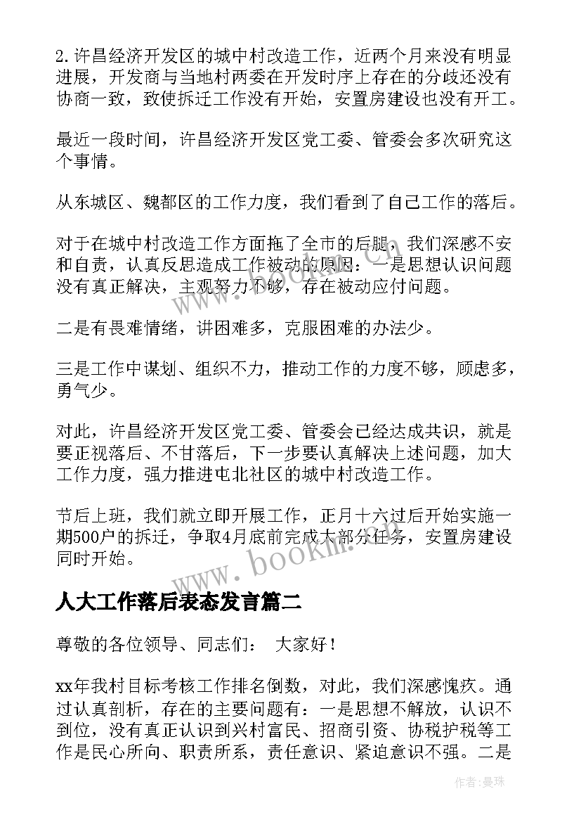 人大工作落后表态发言 工作落后表态发言(优质5篇)