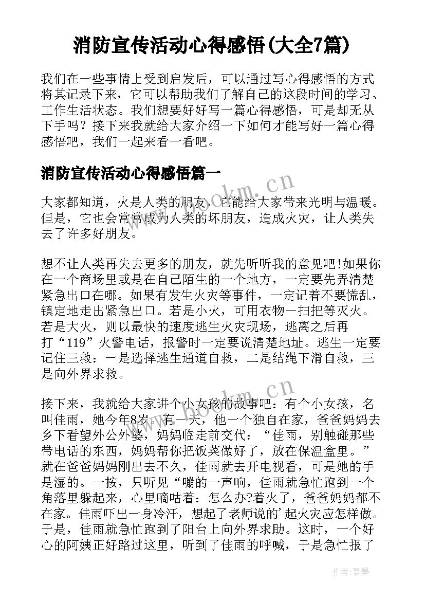 消防宣传活动心得感悟(大全7篇)