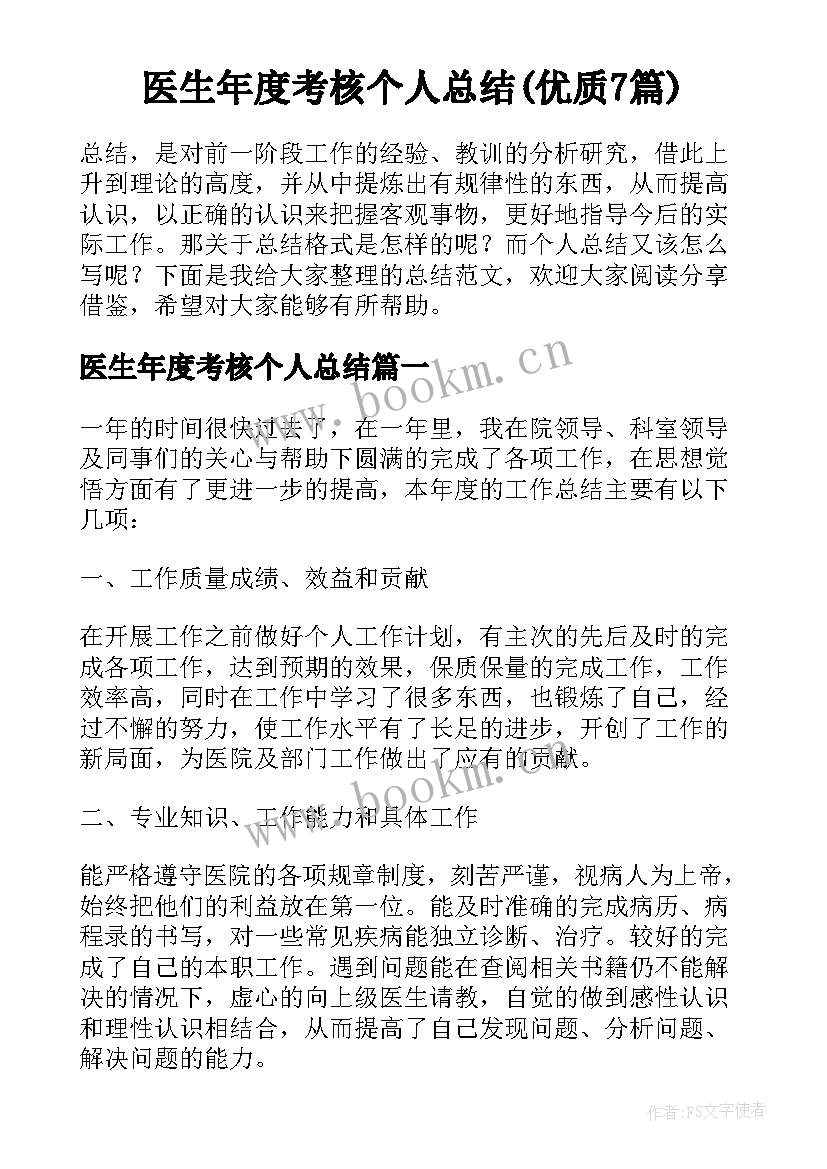 医生年度考核个人总结(优质7篇)