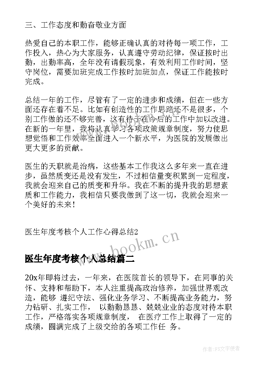 医生年度考核个人总结(优质7篇)