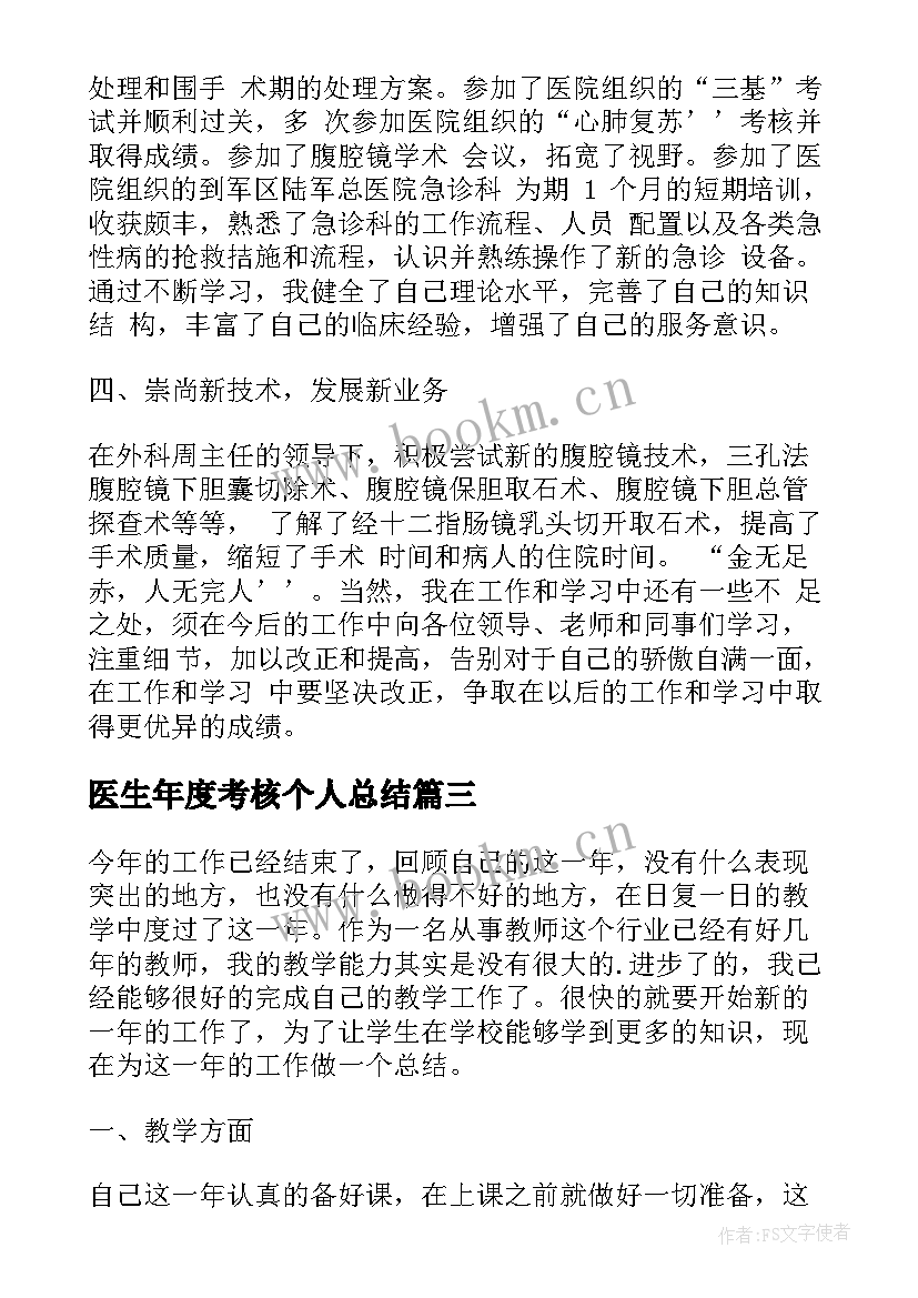 医生年度考核个人总结(优质7篇)