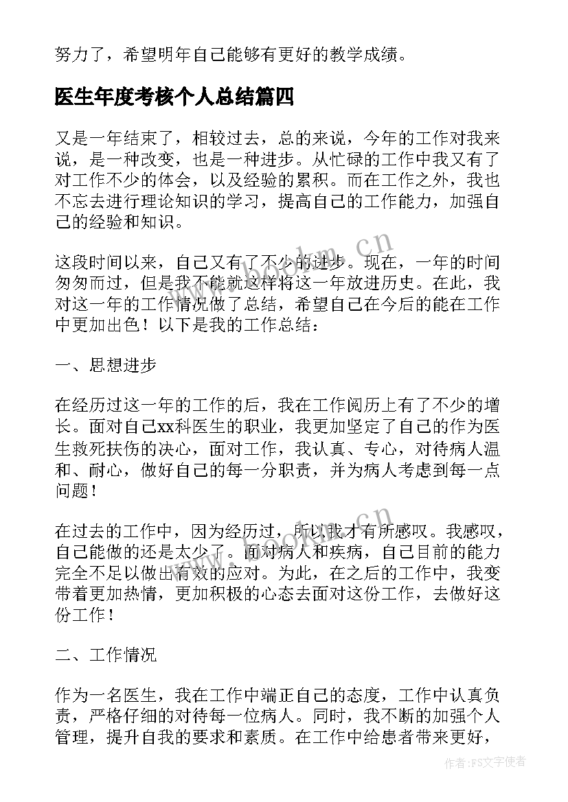 医生年度考核个人总结(优质7篇)