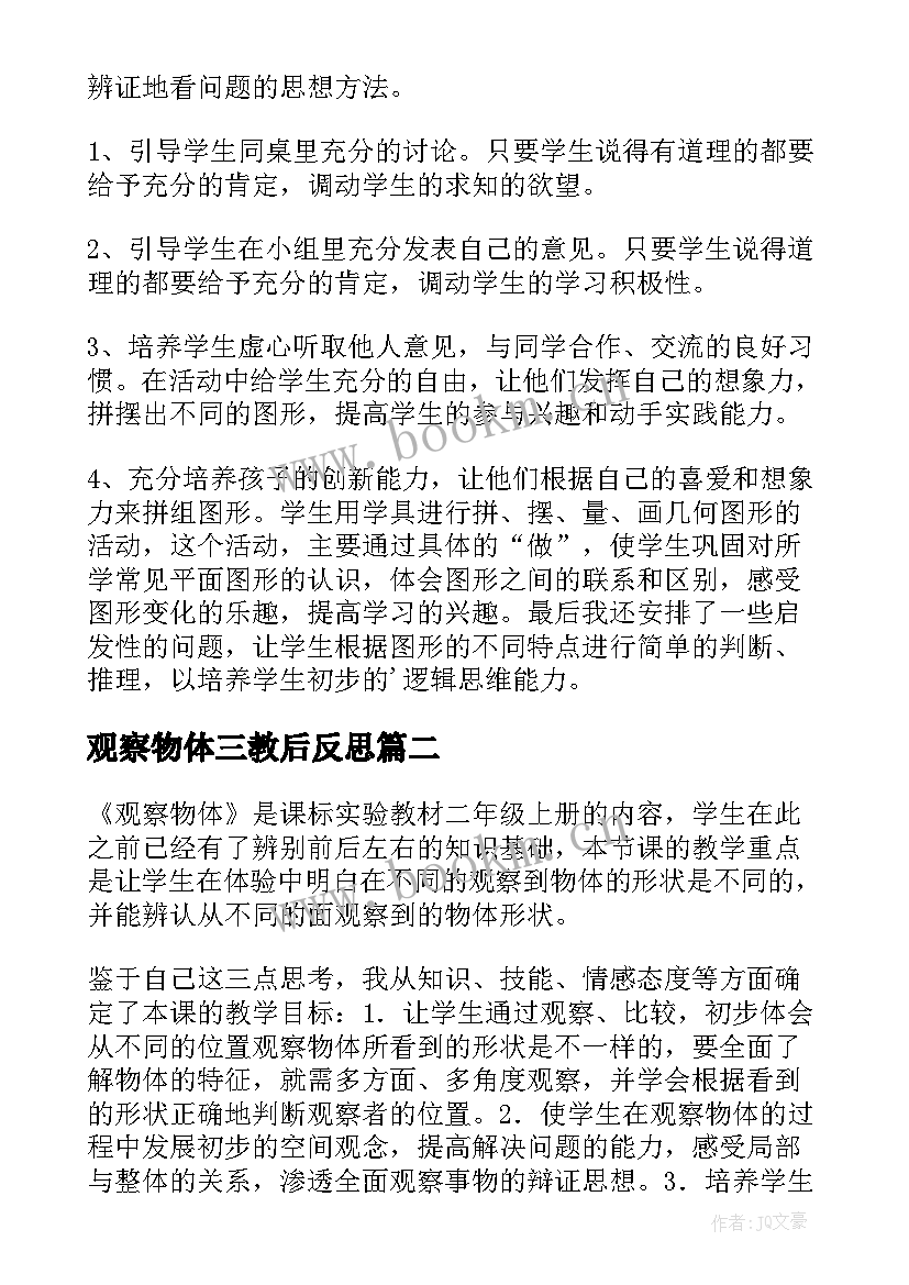 观察物体三教后反思 观察物体教学反思(大全6篇)