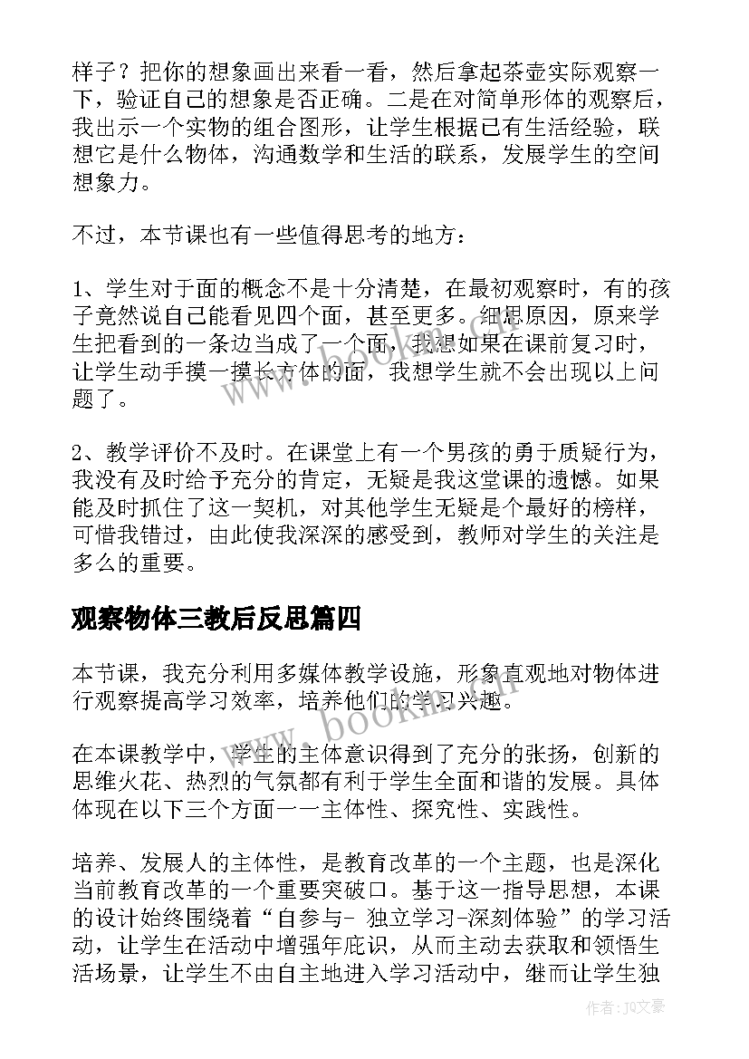 观察物体三教后反思 观察物体教学反思(大全6篇)