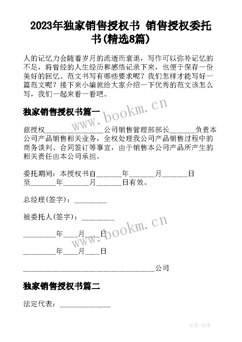 2023年独家销售授权书 销售授权委托书(精选8篇)