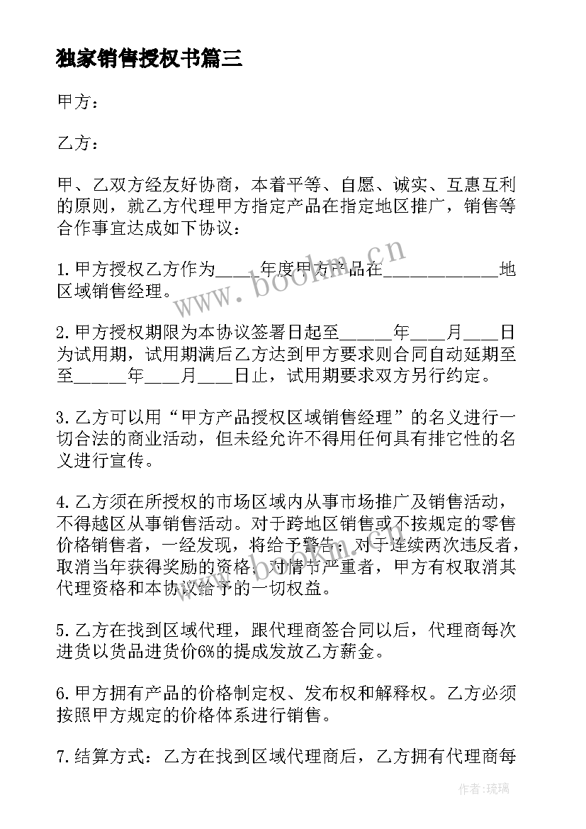 2023年独家销售授权书 销售授权委托书(精选8篇)