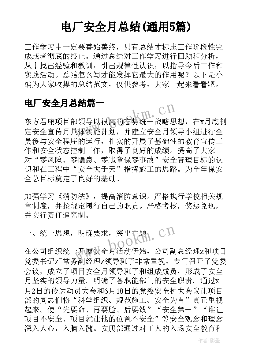 电厂安全月总结(通用5篇)