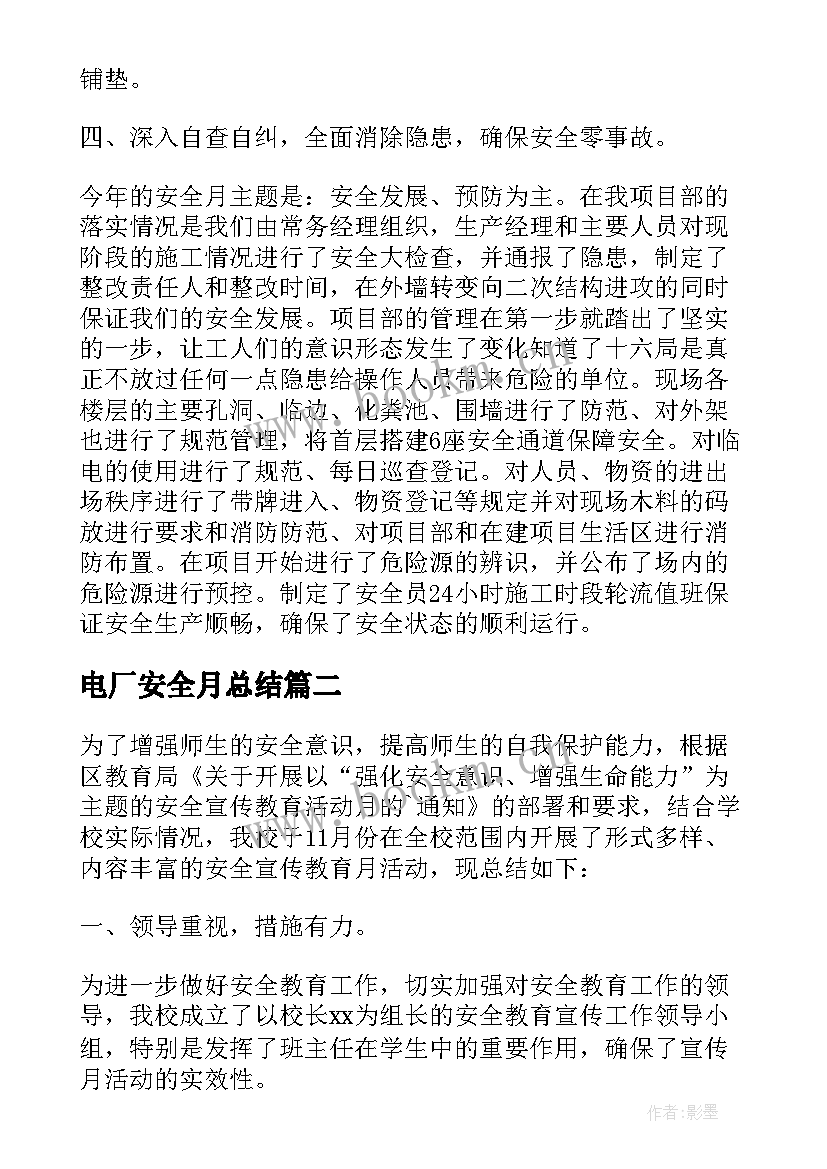 电厂安全月总结(通用5篇)