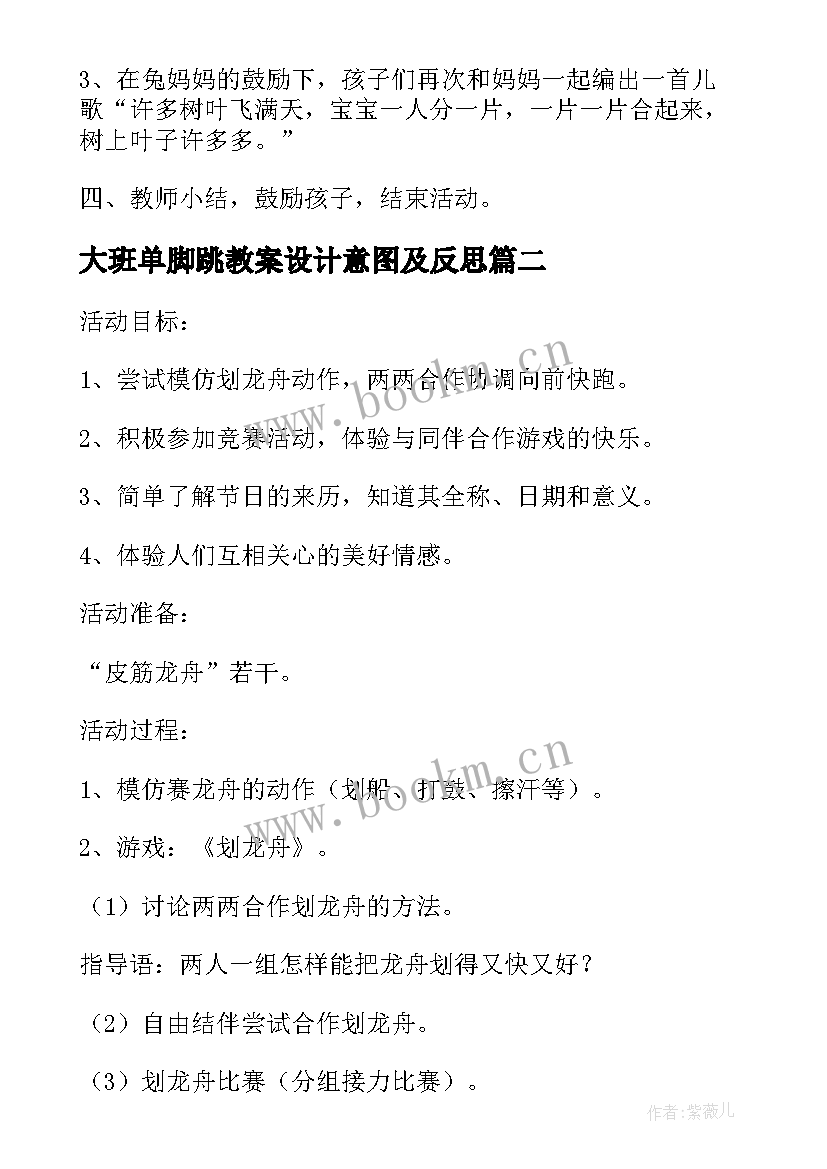 最新大班单脚跳教案设计意图及反思 数学活动大班教案设计意图(模板5篇)