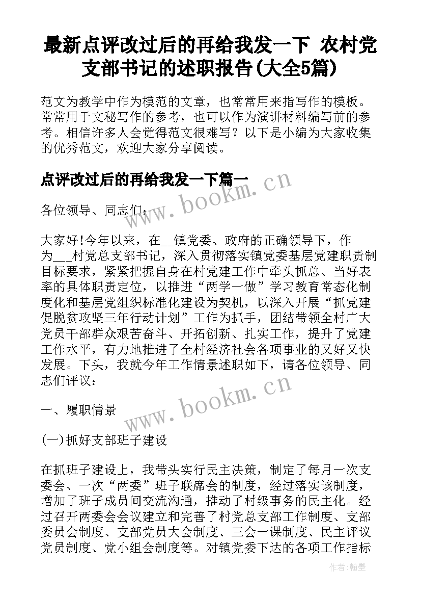 最新点评改过后的再给我发一下 农村党支部书记的述职报告(大全5篇)