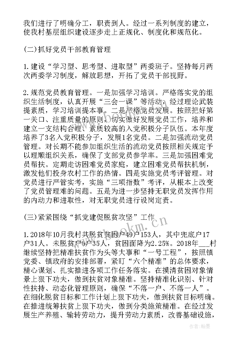 最新点评改过后的再给我发一下 农村党支部书记的述职报告(大全5篇)