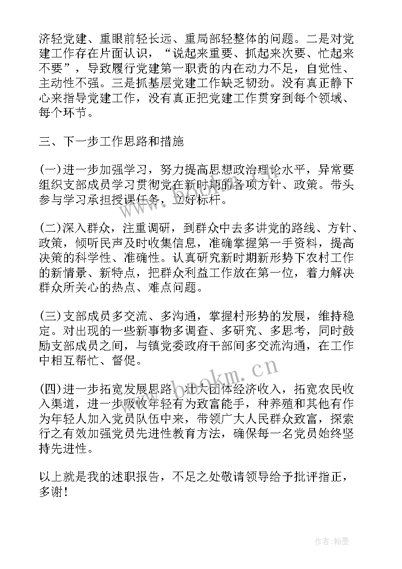 最新点评改过后的再给我发一下 农村党支部书记的述职报告(大全5篇)