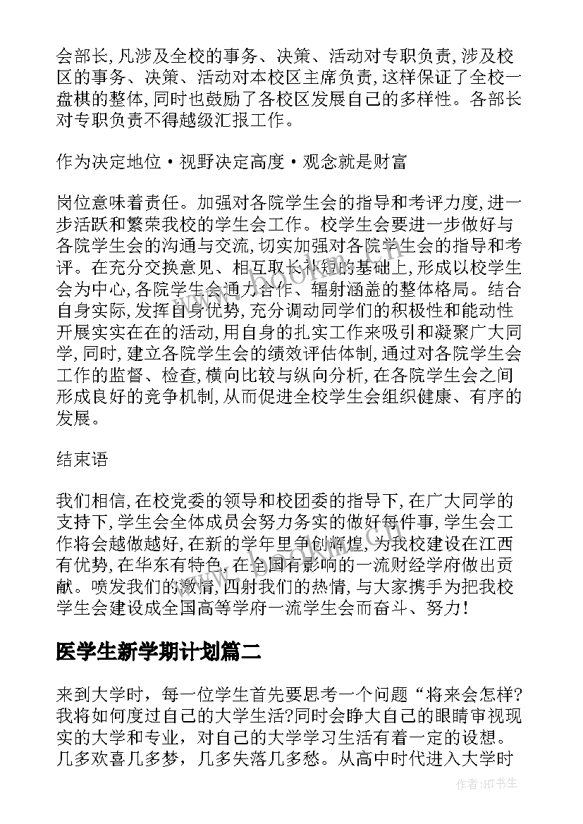 最新医学生新学期计划 学生会个人计划新学期(优质9篇)