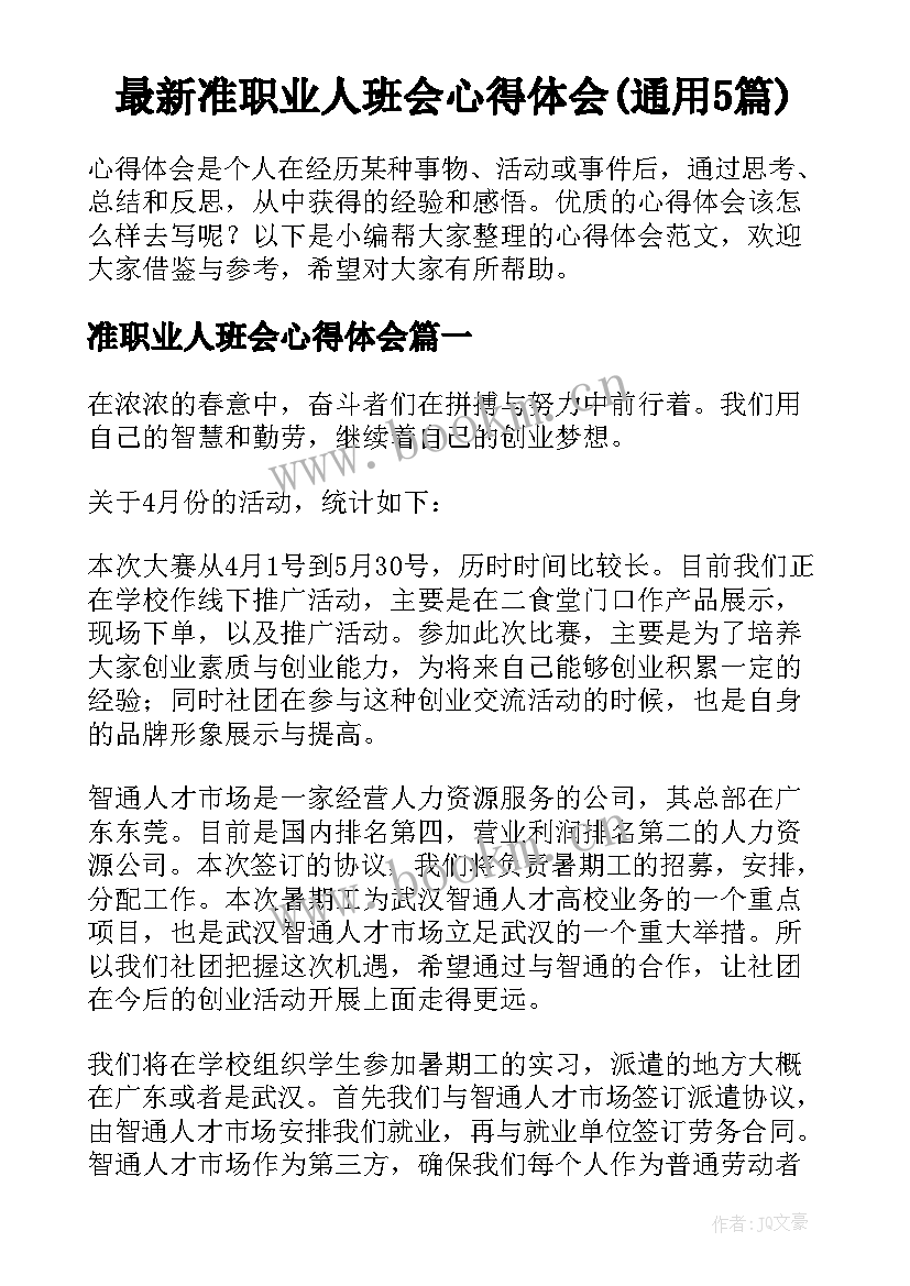 最新准职业人班会心得体会(通用5篇)